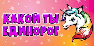 Тест: Какой ты Единорог - Пранк