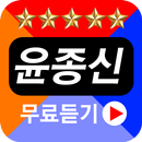 APK 윤종신 노래모음 - 추억의발라드, 7080음악모음