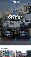 SKY셀카 - 중장비 경매 플랫폼 스카이셀카 입니다. poster