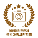 국방가족사진협회 APK