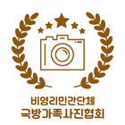 국방가족사진협회 icon