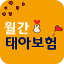 월간 태아보험 APK