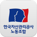 한국자산관리공사 노동조합 APK