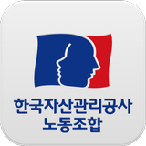 한국자산관리공사 노동조합 icon
