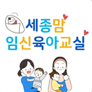 세종맘 임신육아교실 APK