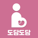 산후도우미 도담도담 [EVENT] APK