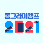 동그라미캠프2021 icon
