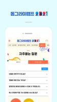 동그라미캠프2021 screenshot 1