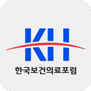 한국보건의료포럼 APK