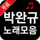 박완규 노래 무료듣기 APK