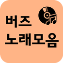 버즈 노래 전곡듣기 APK