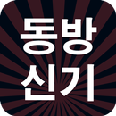 APK 동방신기 노래모음 - 8090 추억의노래