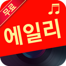 APK 에일리 전곡 연속듣기