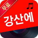 강산에 노래 연속듣기 - 7080통기타음악 APK