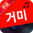 거미 노래 모음 APK