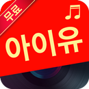 아이유 전곡 노래모음 APK