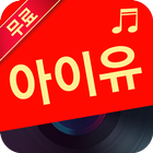 아이유 전곡 노래모음 ไอคอน