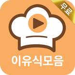 이유식 레시피 모음