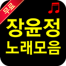 장윤정 - 트로트 노래모음 APK