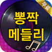 뽕짝 메들리 - 트로트 노래모음