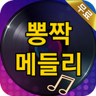 뽕짝 메들리 - 트로트 노래모음 아이콘