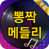 뽕짝 메들리 - 트로트 노래모음 ícone