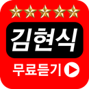 김현식 - 무료노래듣기 APK