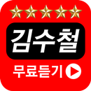 APK 김수철 노래모음 - 추억의가요 무료듣기