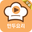 만두 레시피 모음 - 다양한 만두요리법 모음 APK