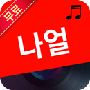 나얼 노래모음 연속듣기 - 8090노래모음 APK