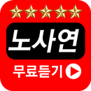 노사연 전곡 무료듣기 APK