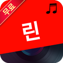 린 음악 무료듣기 - 최신가요,무료음악,뮤직비디오 APK