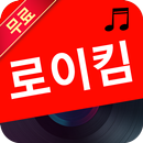 로이킴 노래 모음 - 8090 노래모음 APK