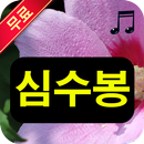 APK 심수봉 - 추억의 노래