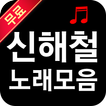 신해철 노래모음