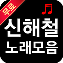 APK 신해철 노래 다시듣기