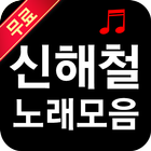 신해철 icono