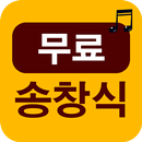 송창식 전곡듣기 APK