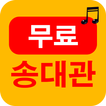 송대관 트로트 노래듣기