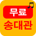 송대관 আইকন