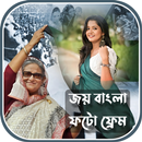 জয় বাংলা ফটো ফ্রেম APK