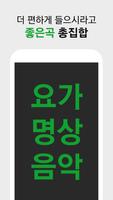 요가음악모음 - 무제한 연속듣기 imagem de tela 1