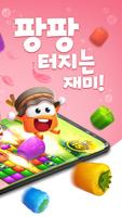 캔디팡 : 쥬시월드 capture d'écran 1