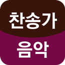 찬송가 모음 - 찬송가 연속듣기 APK