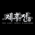 삼국지 제후전