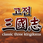 고전삼국지 Zeichen