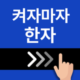 켜자마자 한자, 사자성어, 천자문, 교양책 (잠금화면) أيقونة