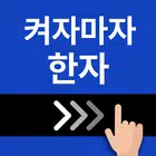 켜자마자 한자, 사자성어, 천자문, 교양책 (잠금화면) biểu tượng
