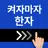 켜자마자 한자, 사자성어, 천자문, 교양책 (잠금화면) APK