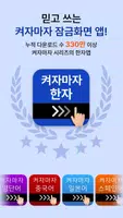 켜자마자 한자, 사자성어, 천자문, 교양책 (잠금화면) ảnh chụp màn hình 7
